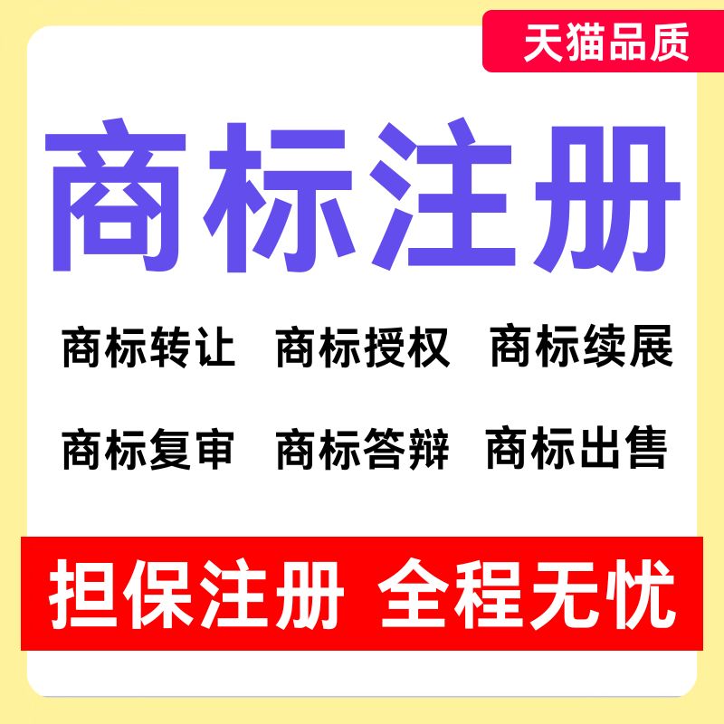商标注册查询公司个人申请加急购买转让复审答辩续展R标出售租用
