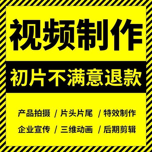 视频制作剪辑接单ae代做年会特效企业宣传片mg动画短视频拍摄产品