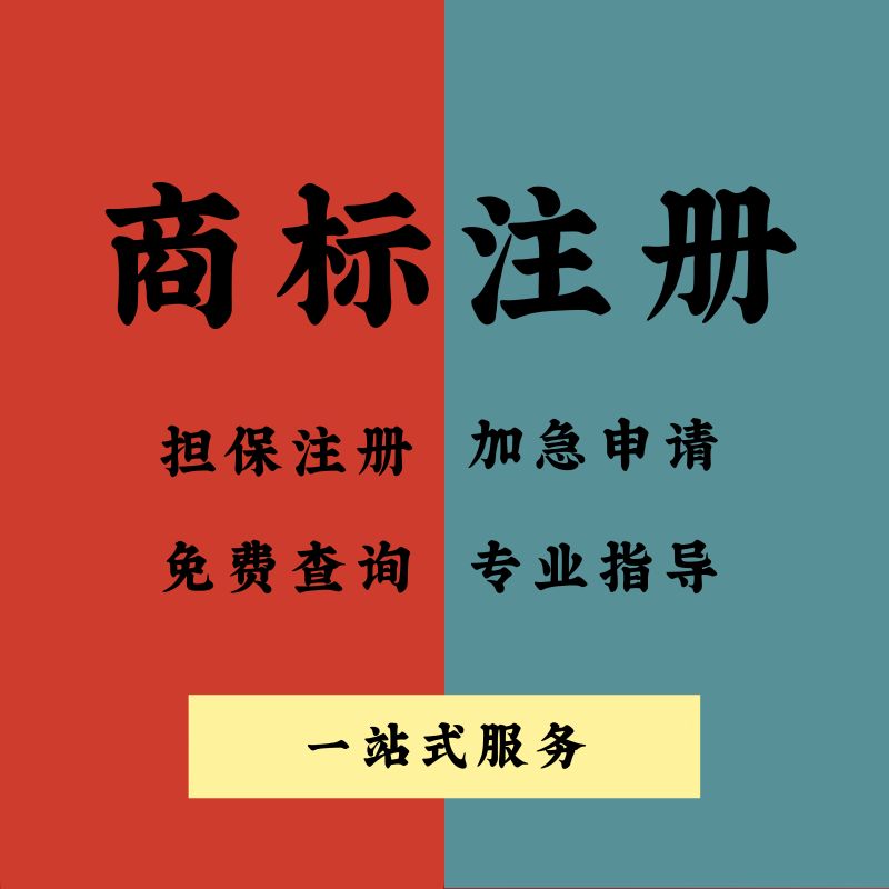 商标注册查询公司个人申请加急购买转让复审答辩续展R标出售租用