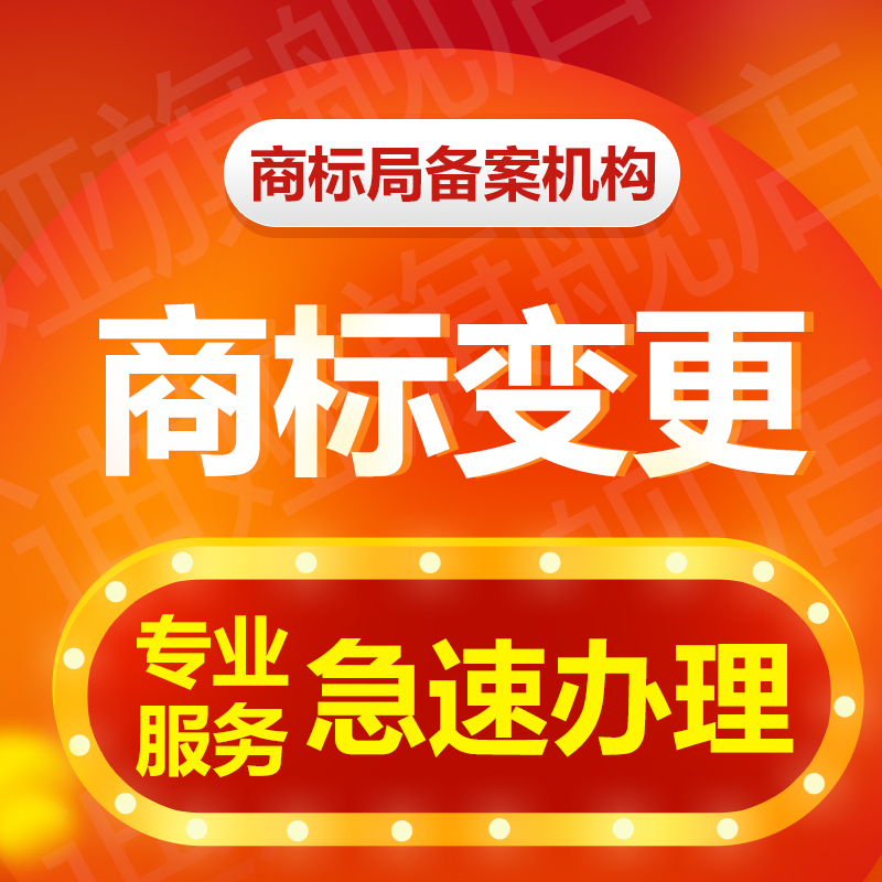 商标注册申请查询个人企业公司加急转让复审续展变更答辩撤三异议