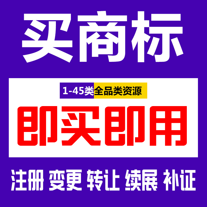 商标转让出售注册授权购买品牌租用3/9/14/18/20/25/28类R标买卖