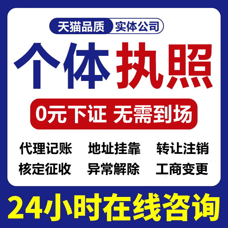 代办个体工商户电商营业执照注销办理抖音企业小店用公司注册广东