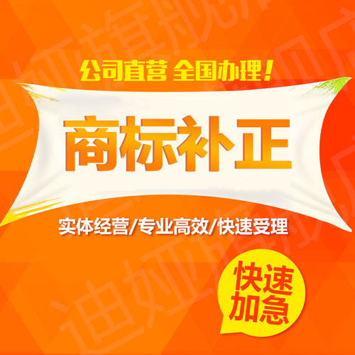 商标注册申请代理商标加急网报全国商标人工申请补正复审转让续费