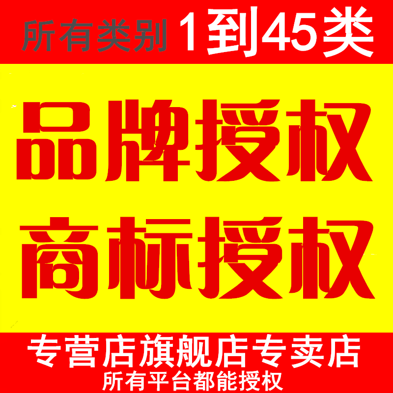 商标授权商城代办京东苏宁头条鲁班抖音拼多多电商平台品牌入驻