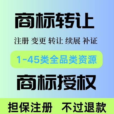商标注册申请查询转让续展代理品牌logo设计版权登记加急授权租用