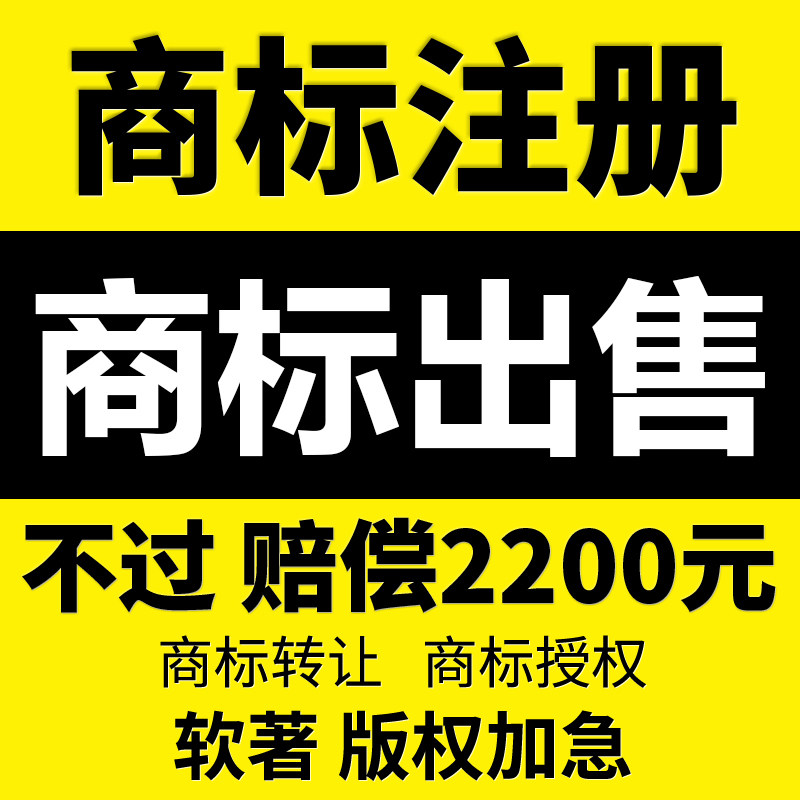金点子商标注册转让出售买r标续展复审版权软件著作权申请包通过