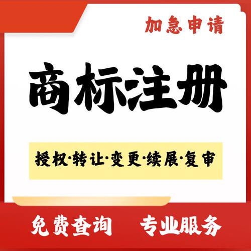 商标注册申请转让出售代理公司个人品牌授权加急软件著作版权