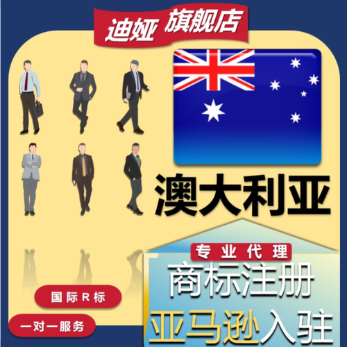 澳大利亚美国商标注册转让德国欧盟国际专利R亚马逊品牌出售购买