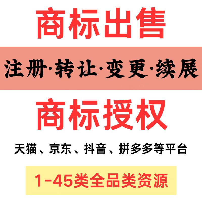 商标注册转让商标授权商城代办京东抖音拼多多电商平台品牌入驻