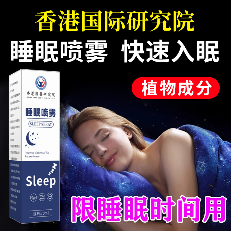 睡眠喷雾严重失眠调理快速入睡改善安神助眠中药贴睡秒神器仪宇翔