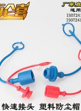 厂家直销ISO7241-A/B快速接头塑料防尘帽 防尘盖 接头保护套