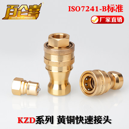 厂家直销ISO-B KZD开闭式双自封高温真空高压制冷铜快换快速接头