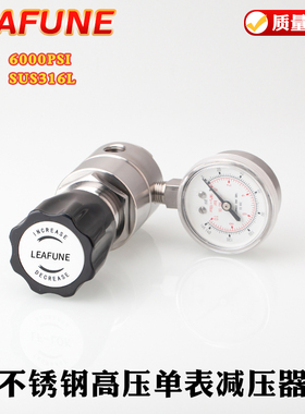 正品LEAFUNE不锈钢SUS316L高压6000PS单表减压器