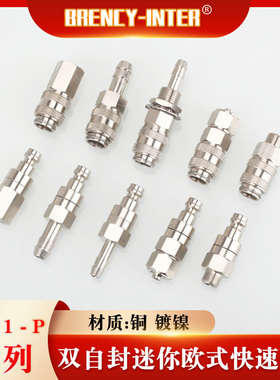 厂家直销T21-P铜镀镍双自封迷你欧式耐高压气动空气快速接头