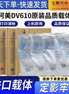 适用柯美DV610原装品质载体C5500 C5501 C5510 C6000 C6500显影剂
