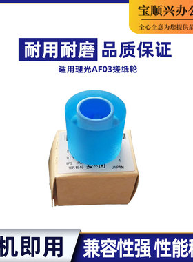 宝顺兴适用理光AF03-2080;AF03-0081;AF03-1082搓纸轮MP5500 6000