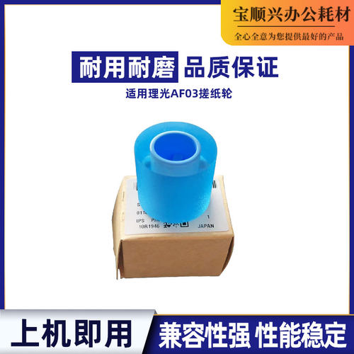 宝顺兴适用理光AF03-2080;AF03-0081;AF03-1082搓纸轮MP5500 6000