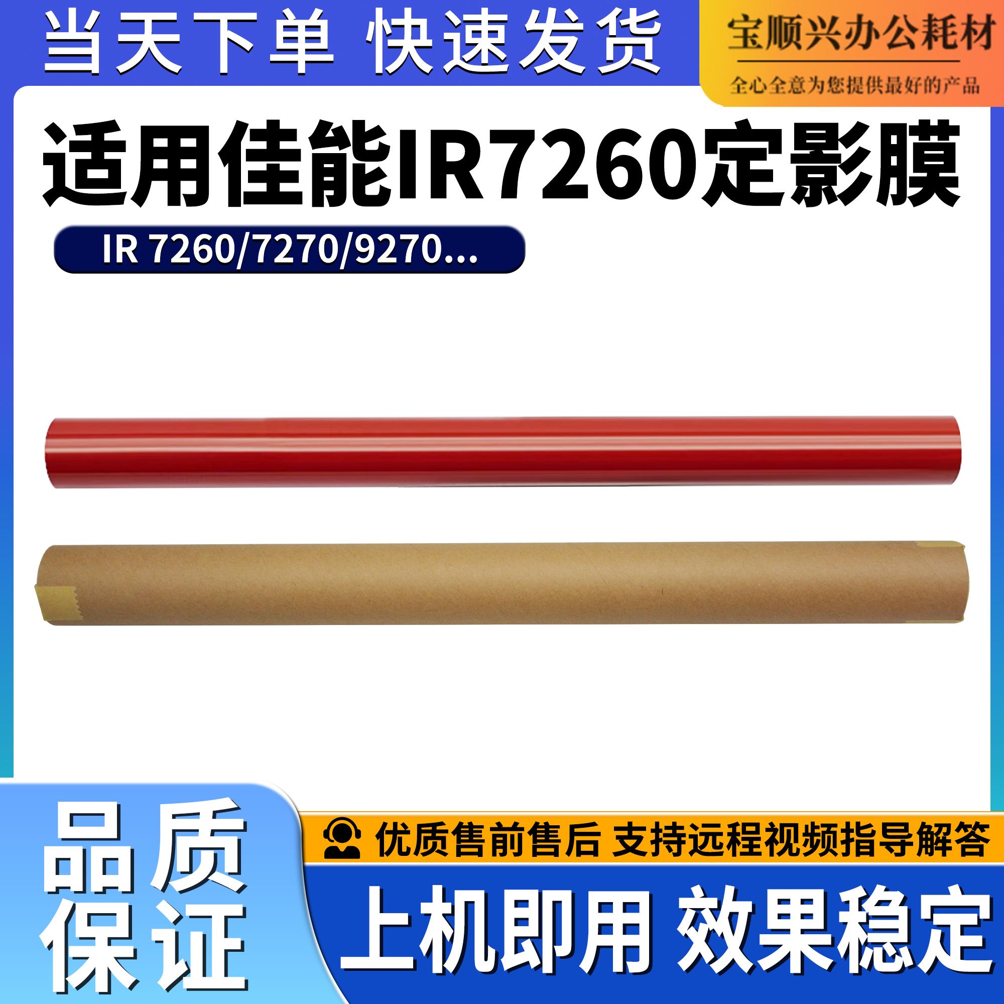 适用佳能IR7260原装品质定影膜