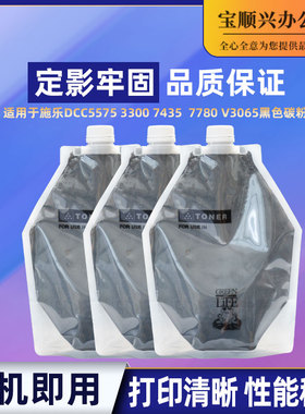 适用施乐DCC5575 3300 7435  7780 V3065 5570 7970专用黑色碳粉