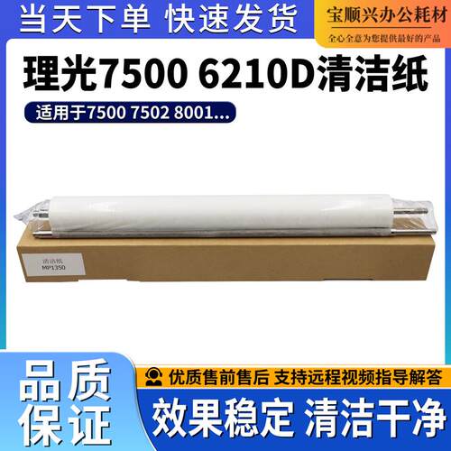 适用理光75006210D清洁纸
