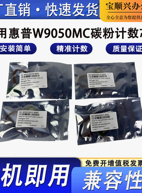 适用惠普HP W9050MC粉盒芯片MFP E87640z硒鼓芯片E87650z E87660z