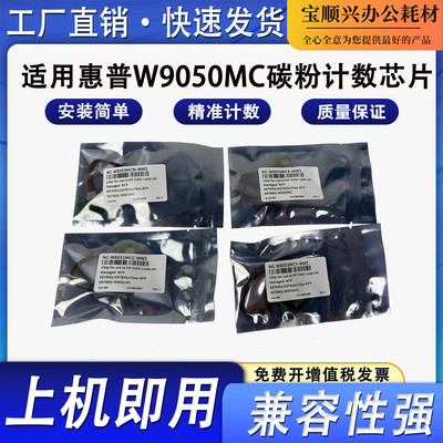 适用惠普HP W9050MC粉盒芯片MFP E87640z硒鼓芯片E87650z E87660z
