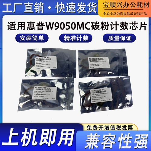 适用惠普HP W9050MC粉盒芯片MFP E87640z硒鼓芯片E87650z E87660z
