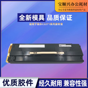 C4471 C2273廢粉盒 C3370 適用施樂六代VI C3371 VII C2271 C5571