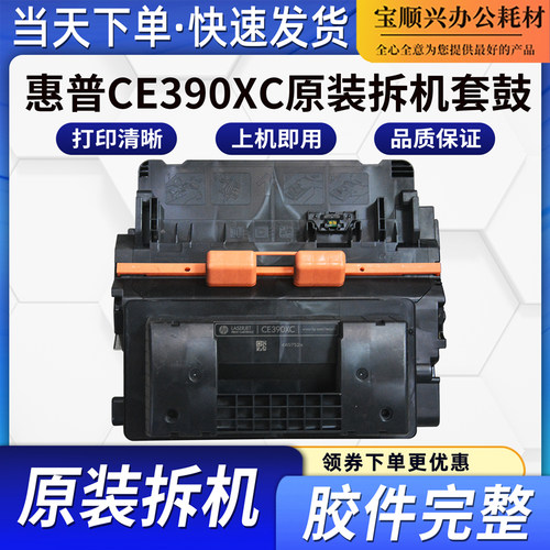 适用惠普CE390XC原装拆机硒鼓