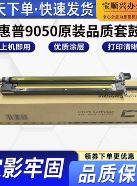 适用惠普9050原装品质套鼓MFPE87640z E87650z E87660Z硒鼓9054