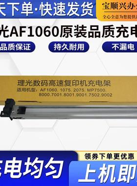 适用理光MP7500 8000 7001 8001充电组件AF1060 1075 2075充电架