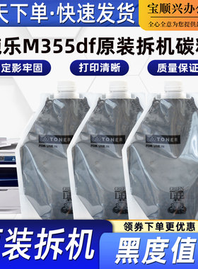 适用富士施乐M355df原装品质碳粉P355d P355db P355df袋装墨粉