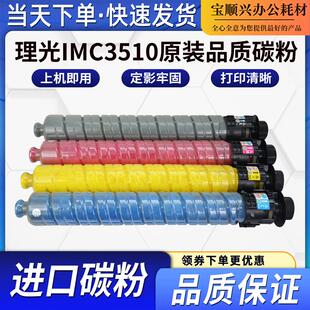 适用理光IMC3510原装品质碳粉IMC3010 4510 5510 6010墨粉盒C2510