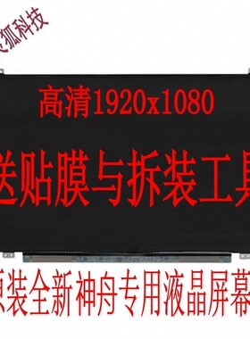 神舟战神Z6 Z7 K650D ZX8 K660D K610C K590C机械革命x6液晶屏幕