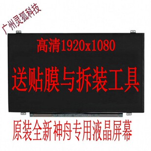 神舟战神Z6 Z7 K650D ZX8 K660D K610C K590C机械革命x6液晶屏幕