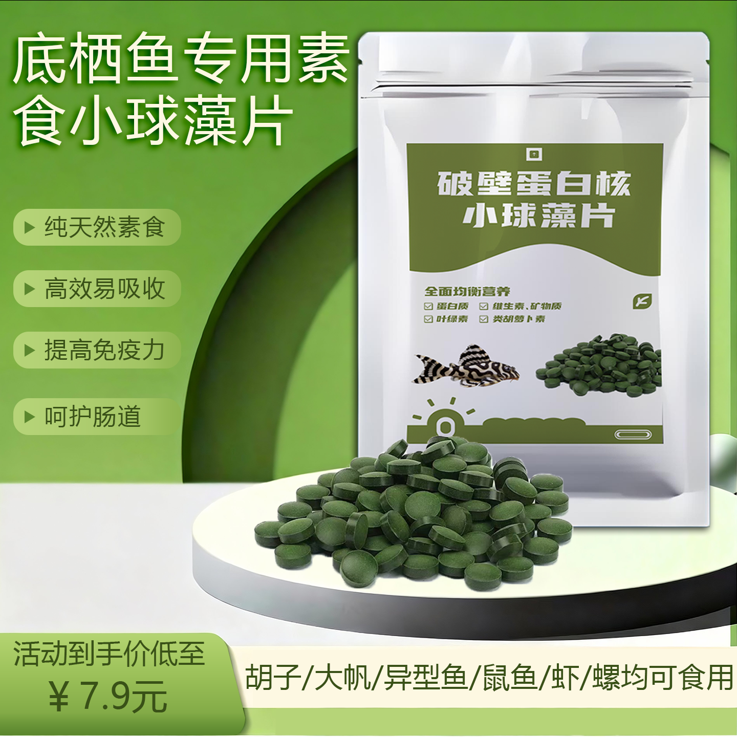 破壁小球藻螺旋藻黄金胡子大帆底栖异型鱼素食高蛋白观赏虾螺鱼粮