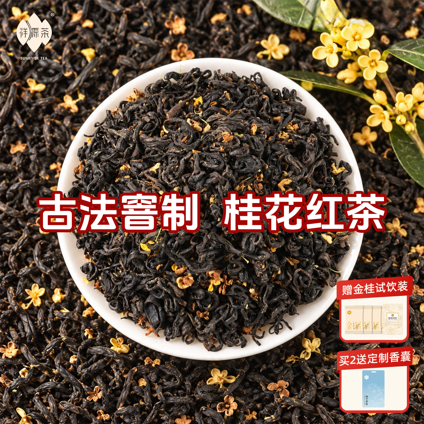 祥源茶特三级祁门红茶冷泡桂花茶正宗广西金桂祁红香螺口粮茶100g