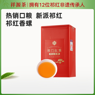 祥源茶祁门红茶官方旗舰店正宗一级祁红香螺红茶口粮茶自己喝125g