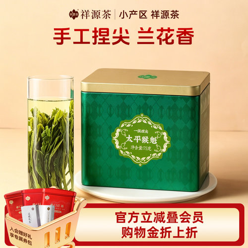 祥源茶太平猴魁手工捏尖