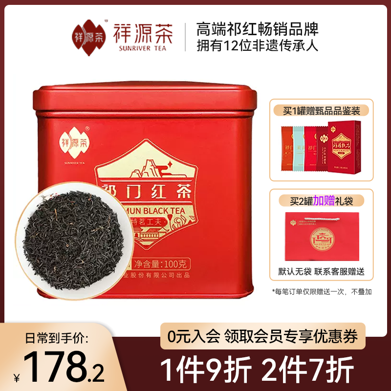 祥源茶官方旗舰店高端特茗甄品祁门红茶茶叶正宗祁门工夫红茶100g