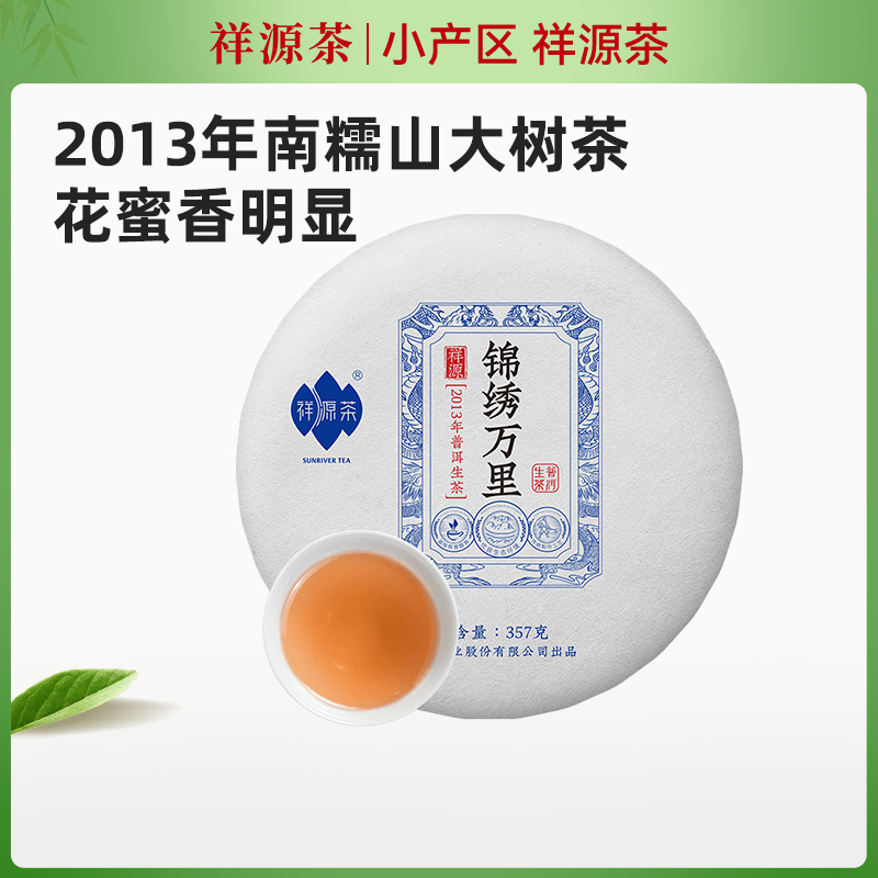 祥源茶2013年原料普洱生茶357g