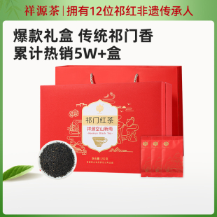 祥源茶空山新雨祁门红茶特级祁门工夫礼盒装中秋教师节送礼192g