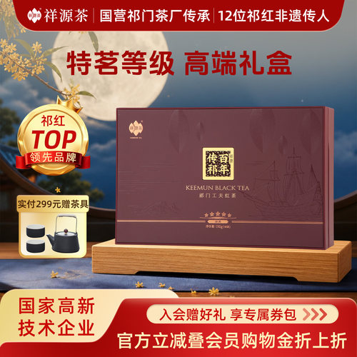 祥源百年传祁特茗级祁门红茶礼盒