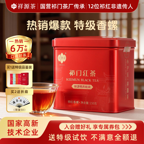 祥源茶经典祁红特级祁红香螺150g