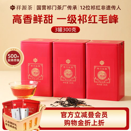 祥源茶祁门红茶一级祁红毛峰