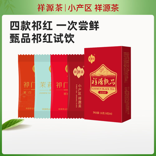 【甄品品鉴装】祥源茶特级四种祁门红茶试饮装4g*4袋 高端祁红