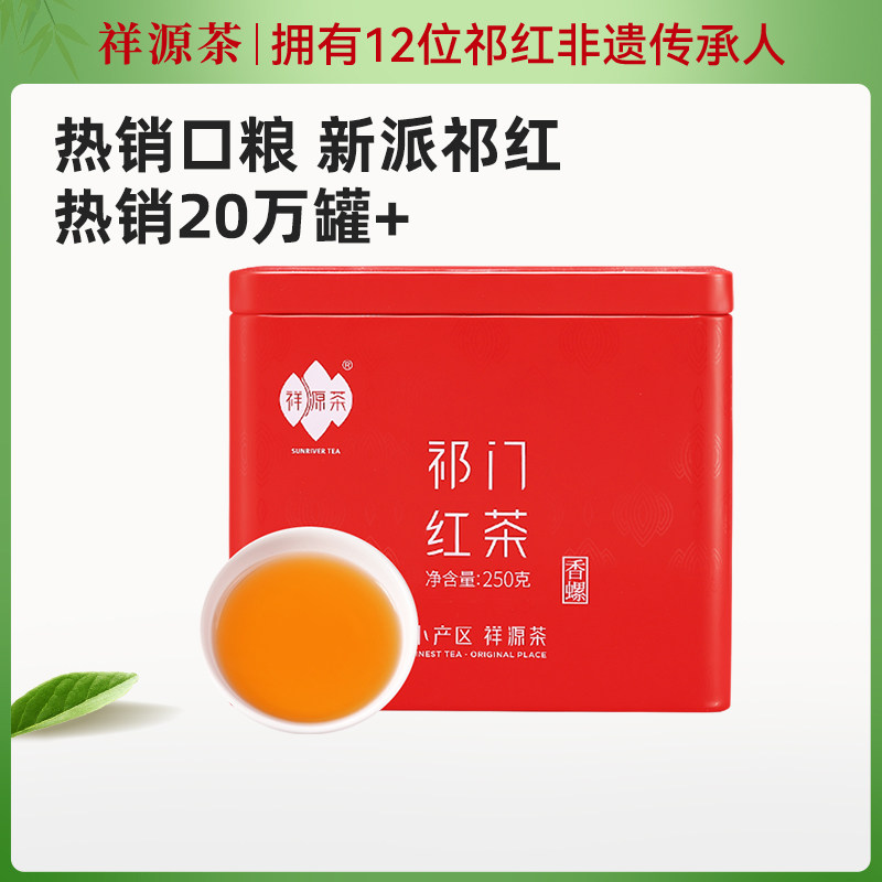 祥源茶祁门红茶官方旗舰店正宗祁红香螺浓香型二级奶茶红茶250g,茶,祁门红茶,淘宝优惠券,粉丝福利购,淘宝优惠卷