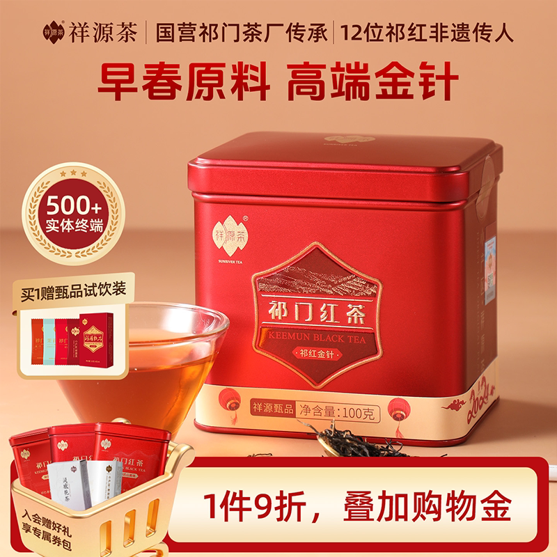 祥源茶祁门红茶特级金针甄品100g图片