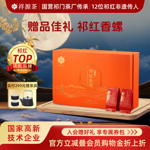 祥源茶特三级祁红香螺礼盒