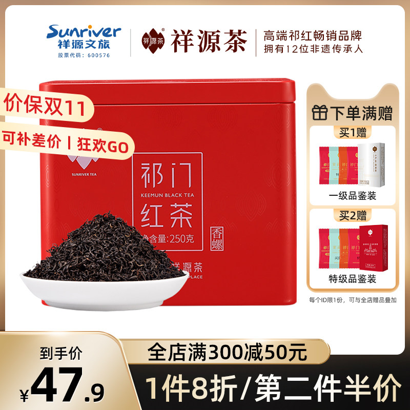 祥源茶祁门红茶茶叶正宗浓香型祁红香螺散装250g 红茶奶茶专用怎么看?
